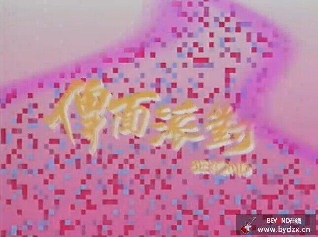 28首绝版MTV 俾面派对 1.jpg