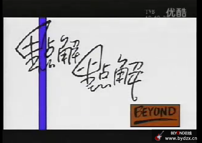 28首绝版MTV 点解点解 QQ图片20140918102745.png