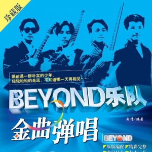 风华艺校.-.[BEYOND乐队金曲弹唱].示范CD.disc.(MP3)