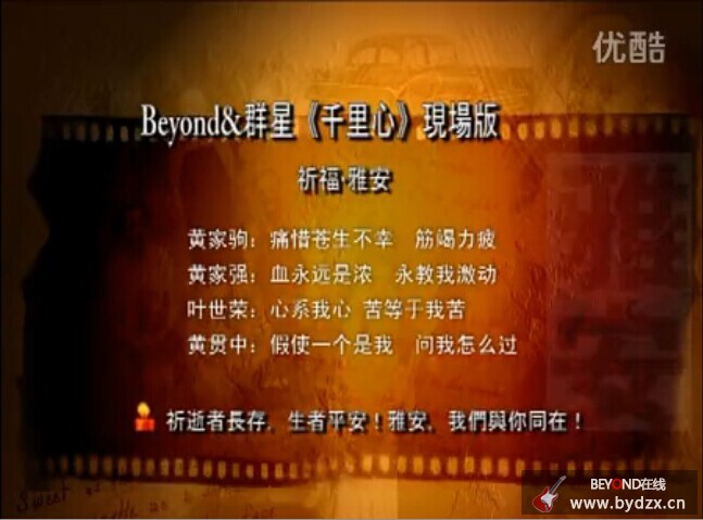 千里心 beyond&群星 祈福雅安 1.jpg