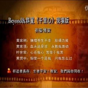 千里心 beyond&群星 祈福雅安