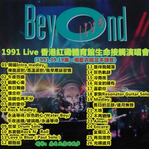 Beyond-1991香港生命接的触演唱会第一场罕见歌迷录音 优质版