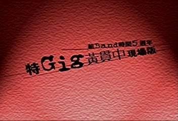 2001黄贯中特GIG演唱会 1.jpg