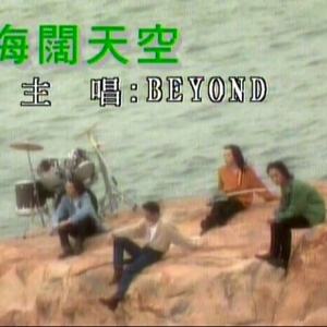 Beyond-海阔天空