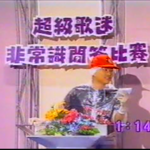 2分34秒 1993年欢乐今宵，爸爸妈妈白衣版+玩游戏-电视台录制版 ...