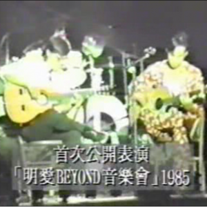 1985年7月20日：香港坚道明爱中心Beyond1985演唱会（Beyond自资）