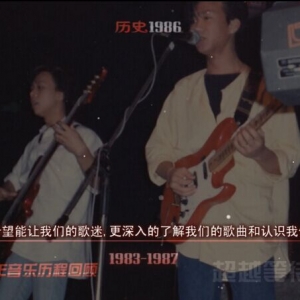 BEYOND30周年音乐历程回顾1983-1987超越等待