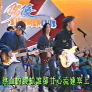 1992偶像Summer俱乐部（长城Live）