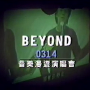 Beyond 19980314台北演唱會