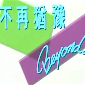 Beyond-不再犹豫（雪地版）_高清 1080P+