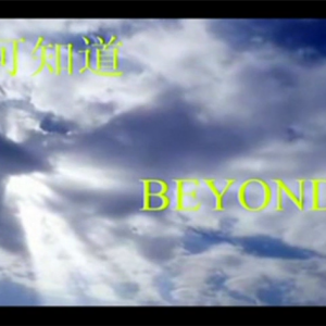 10.17#国际消除贫困日#BEYOND《可知道》博爱特辑 ！