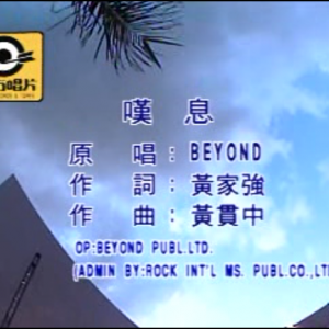 BEYOND_-_95香港文化中心_-_叹息