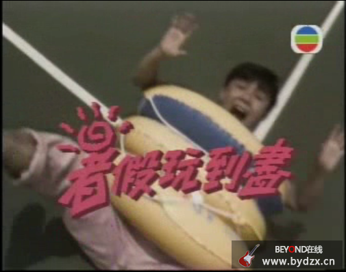 暑假玩到尽_tvb完整版 1.png