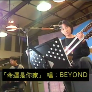 Beyond我哋呀Unplugged音乐会（香港电台）命运是你家