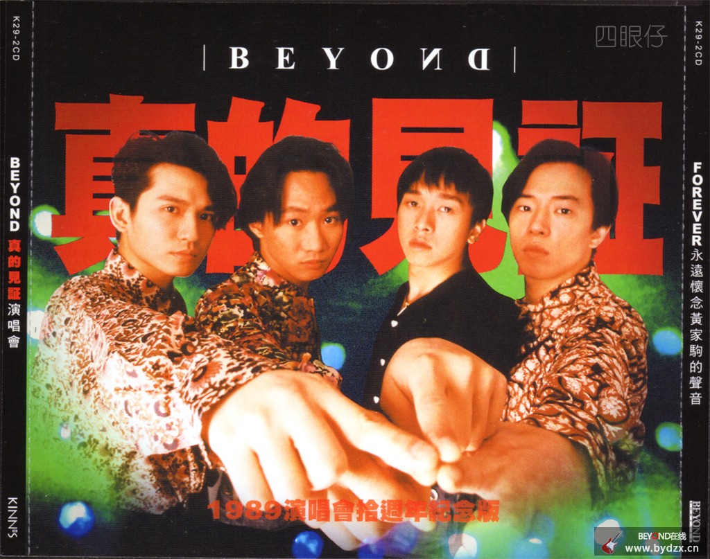 1989年12月5—11日：香港伊利莎伯体育馆Beyond真的见证演唱会（大名娱乐） 全场视频 . ... 1.jpg