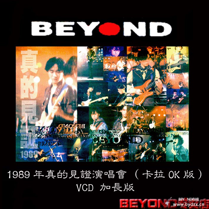 1989年12月5—11日：香港伊利莎伯体育馆Beyond真的见证演唱会（大名娱乐） 全场视频 . ... 3.jpg