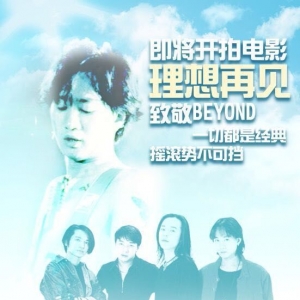 一部致敬Beyond的电影《理想再见》