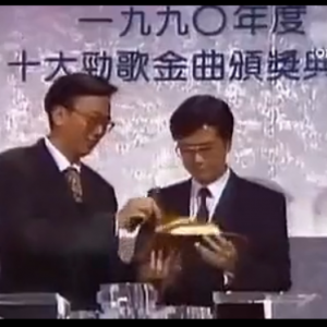 纪念黄家驹：1992年商台叱咤乐坛获奖，