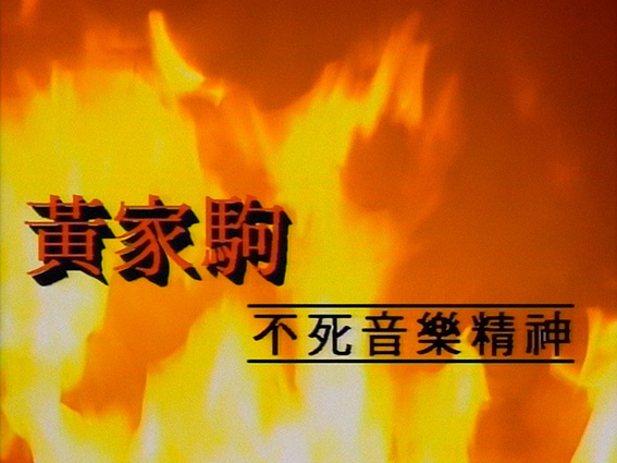 遙望黃家駒不死音樂精神-特別紀念集92'93'[LDRIP-720p60_X264-Hi10p] 1.jpg