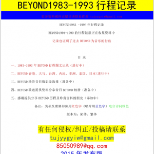 BEYOND历程记录网络版