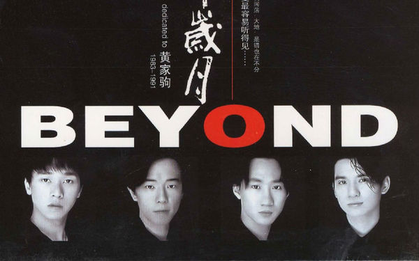 真的爱你—致敬BEYOND·黄家驹25周年纪念演唱会 上海站 260元起 2018.06.30 4.jpg