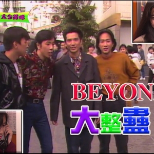 大台宝藏-[整蛊]Beyond四人街头找路人借钱 720P