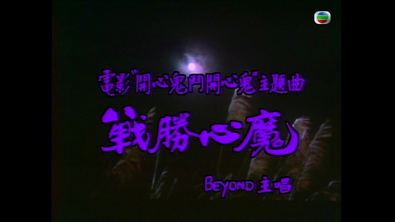 Beyond做客《斗戏群星会》宣传节目 720P 3.jpg