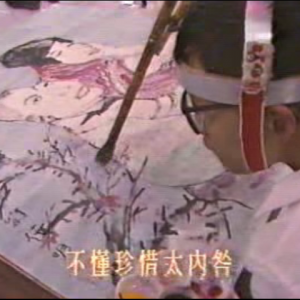 1990年《妈妈 真的爱你》节目（真的爱你）