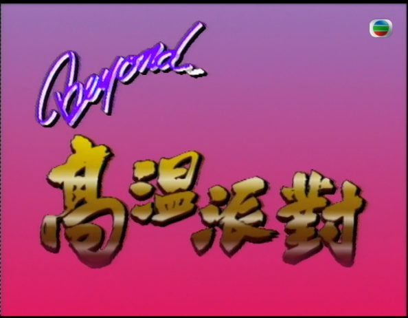 高温派对 Beyond 放暑假 10.mkv 1.png