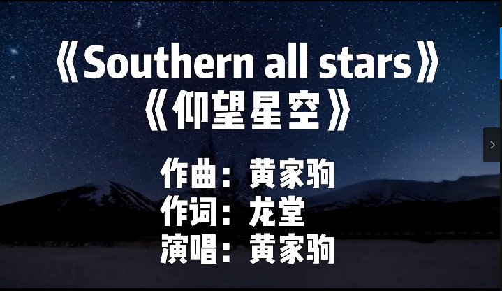 为黄家驹遗作《Southern all stars》填词，《仰望星空》致敬理想 ... 1.png