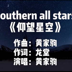 为黄家驹遗作《Southern all stars》填词，《仰望星空》致敬理想 ...