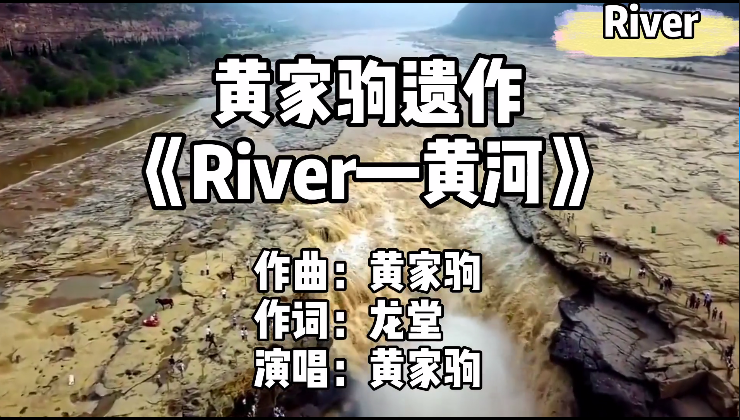 填词黄家驹遗作《River》， 一首大气磅礴的《黄河》， 谁来唱？ ... 1.png