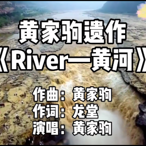 填词黄家驹遗作《River》， 一首大气磅礴的《黄河》， 谁来唱？ ...