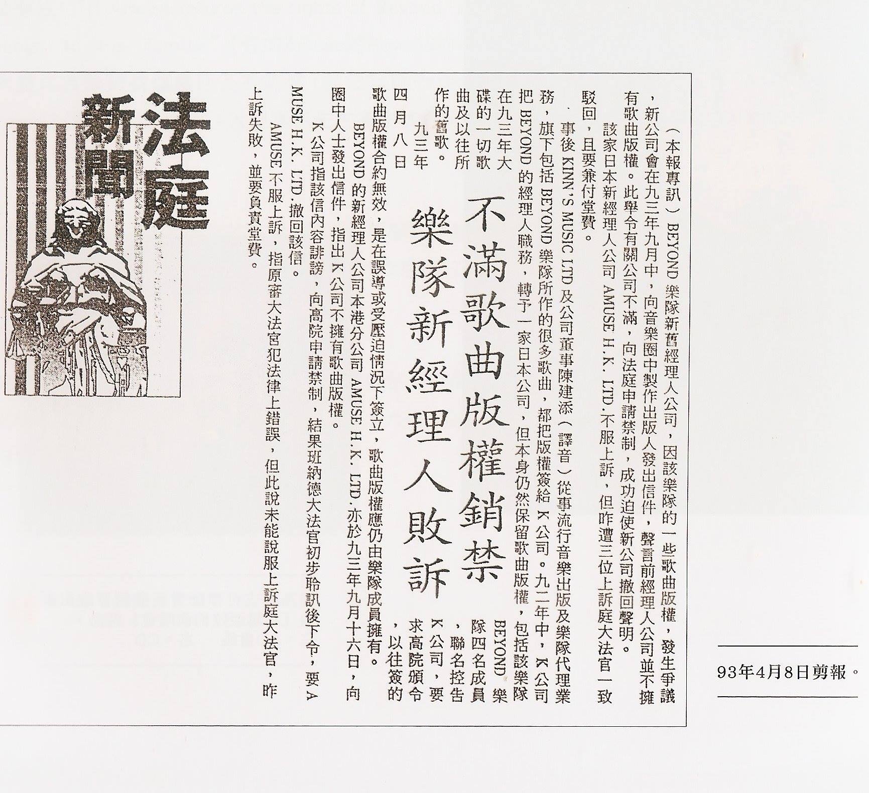 [1993年] 1993beyond和前经理人的官司新闻 1.jpg