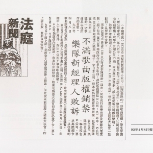 [1993年] 1993beyond和前经理人的官司新闻