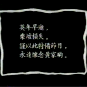 黄家驹生前爱结他女人死後长埋将军澳