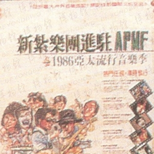 86年【亚太流行音乐节海报】
