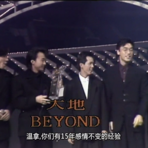 1988年十大劲歌金曲上,Beyond凭借《大地》获奖,由温拿五虎颁奖给Beyond. ... ... ...  ...