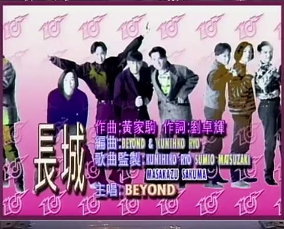 Beyond - 長城 勁歌金曲第3季季選 1992 myTVSUPER 1.png