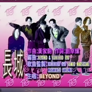 Beyond - 長城 勁歌金曲第3季季選 1992 myTVSUPER