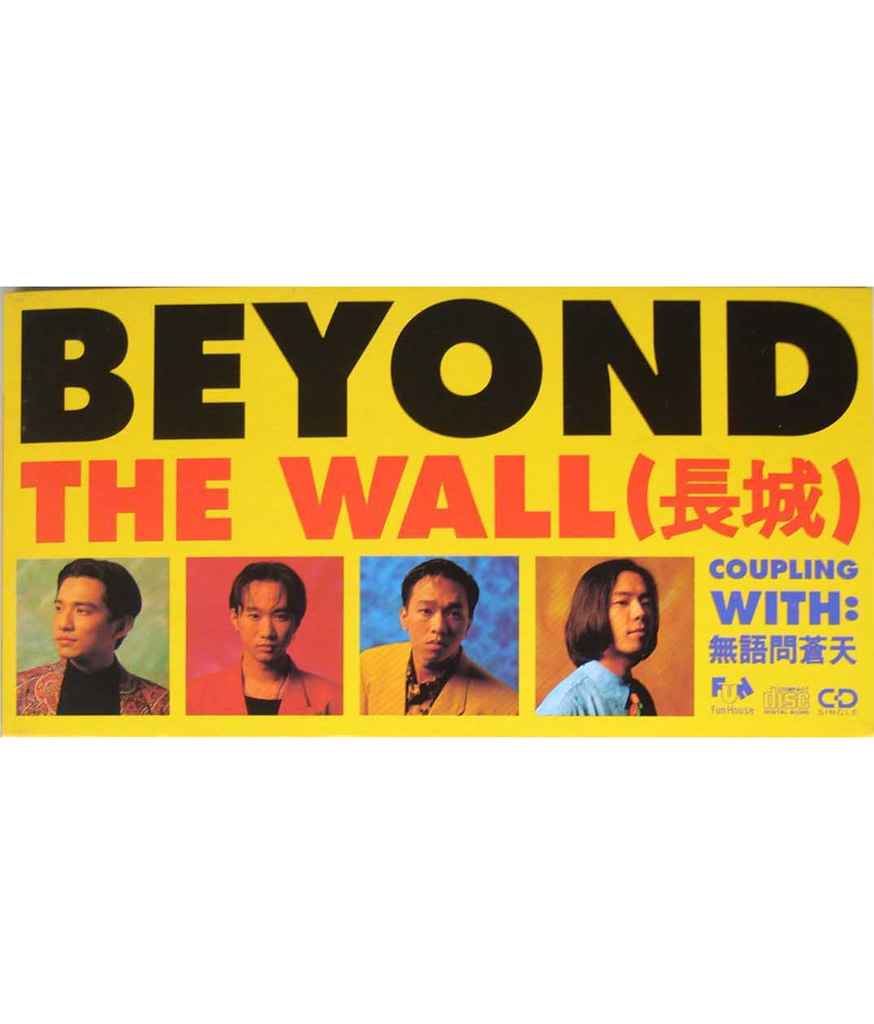 1992年【The Wall 长城】 长城ep2.jpg