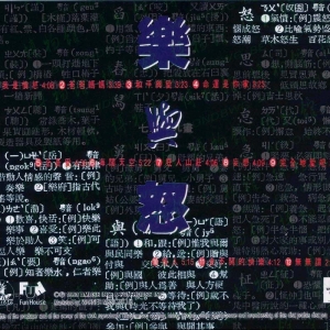 1993年 乐与怒