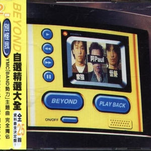 1998年 BEYOND PLAY BACK 自选精选大全