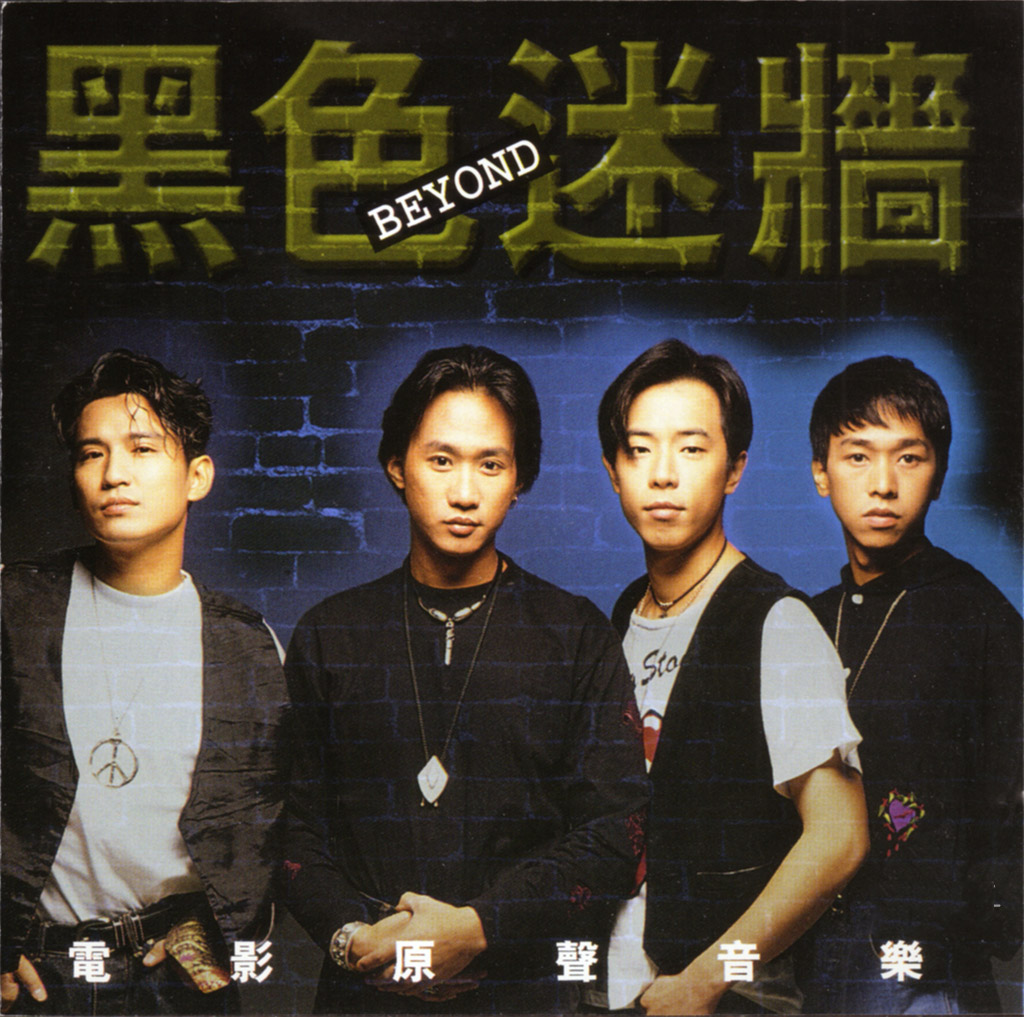 1989年 黑色迷墙.电影原声 BEYOND - 黑色迷墙电影原声音乐(KINN__S原版) A.jpg