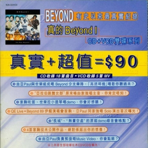 1998年 真的BEYOND I