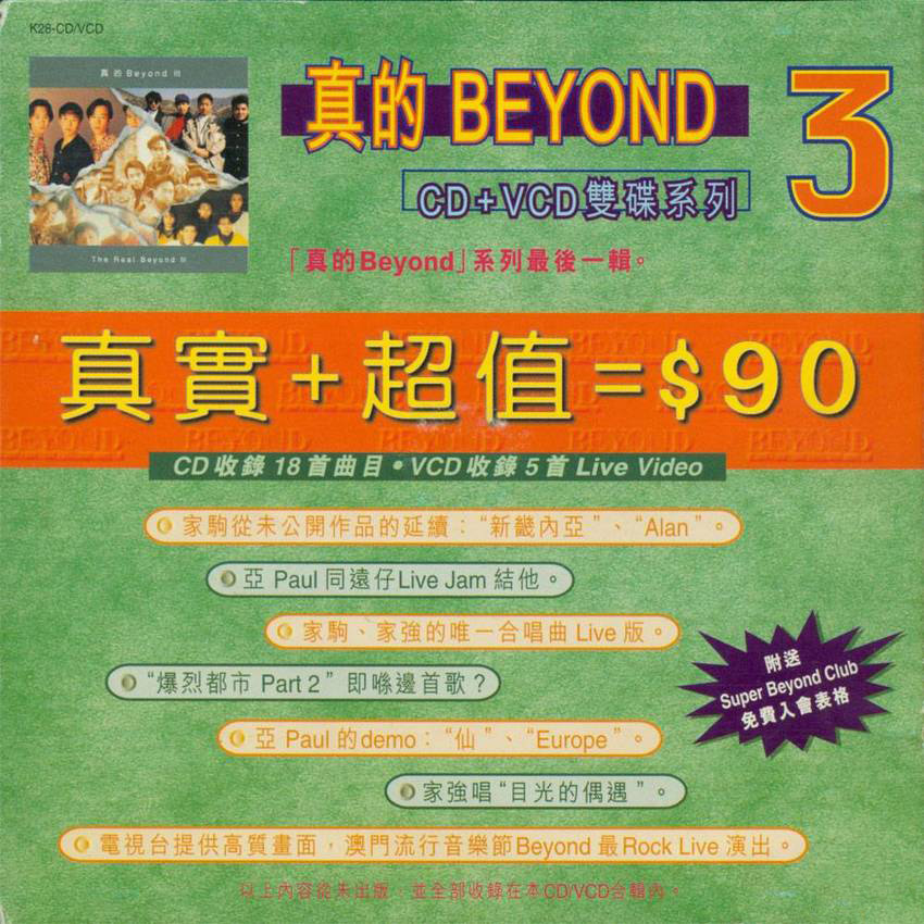 1999年 真的BEYOND III 11082301209482f0c3deb714cb.jpg