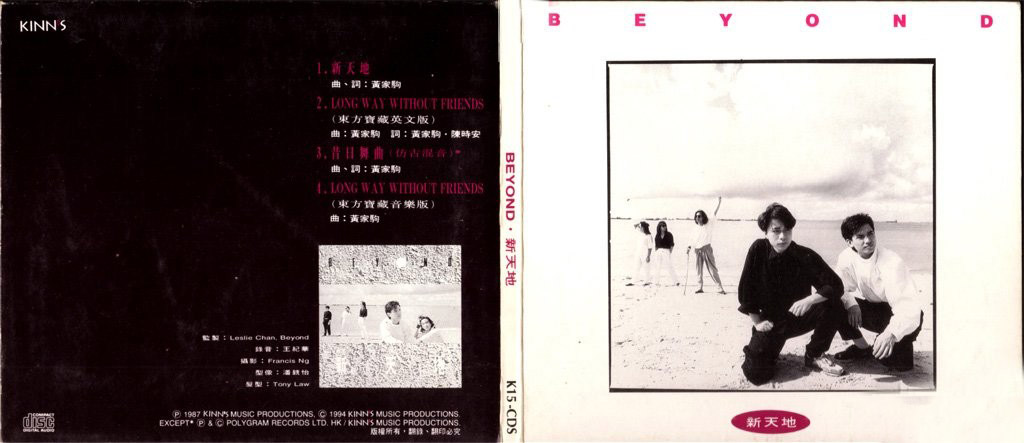 1994年 BEYOND FOREVER VOL.1 新天地 170617mrngwrshwngbcbaj.jpg