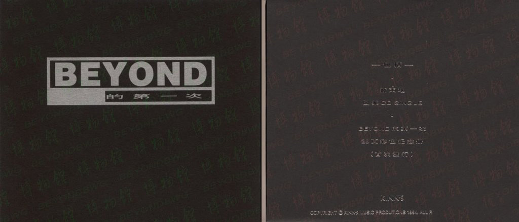 1994年 BEYOND FOREVER VOL.1 新天地 170620cvu5cahpbhc42qg2.jpg