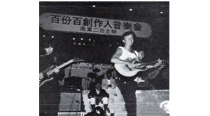 1988年11月5日百分百创作人音乐会《又名：创作日演唱会》