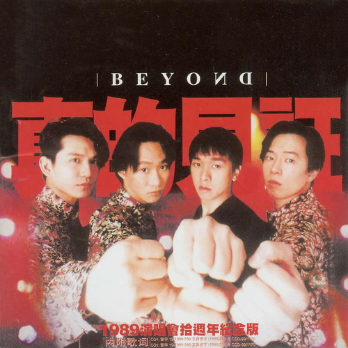 Beyond-[1989真的见证演唱会(Live)] 真的見証演唱會.jpg